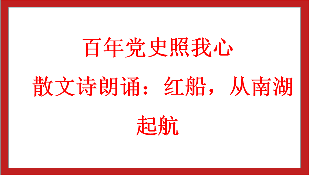 百年黨史照我心 | 散文詩(shī)朗誦：紅船，從南湖起航