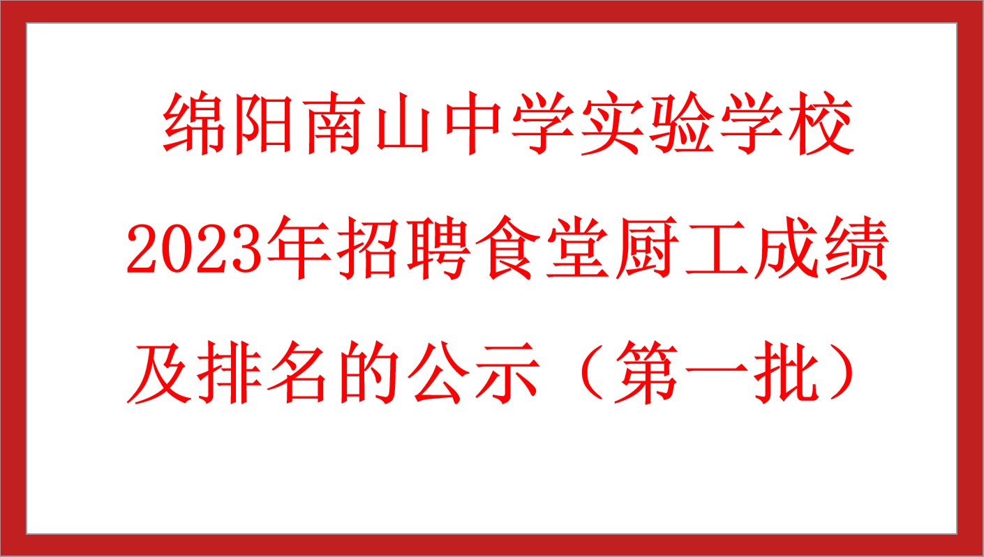 綿陽南山中學(xué)實(shí)驗(yàn)學(xué)校2023年招聘食堂廚工成績及排名的公示（第一批）　