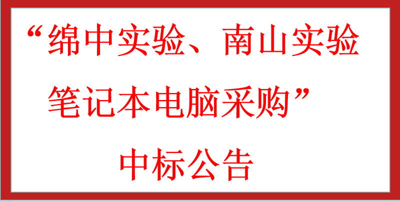 “綿中實驗、南山實驗筆記本電腦采購”中標公告