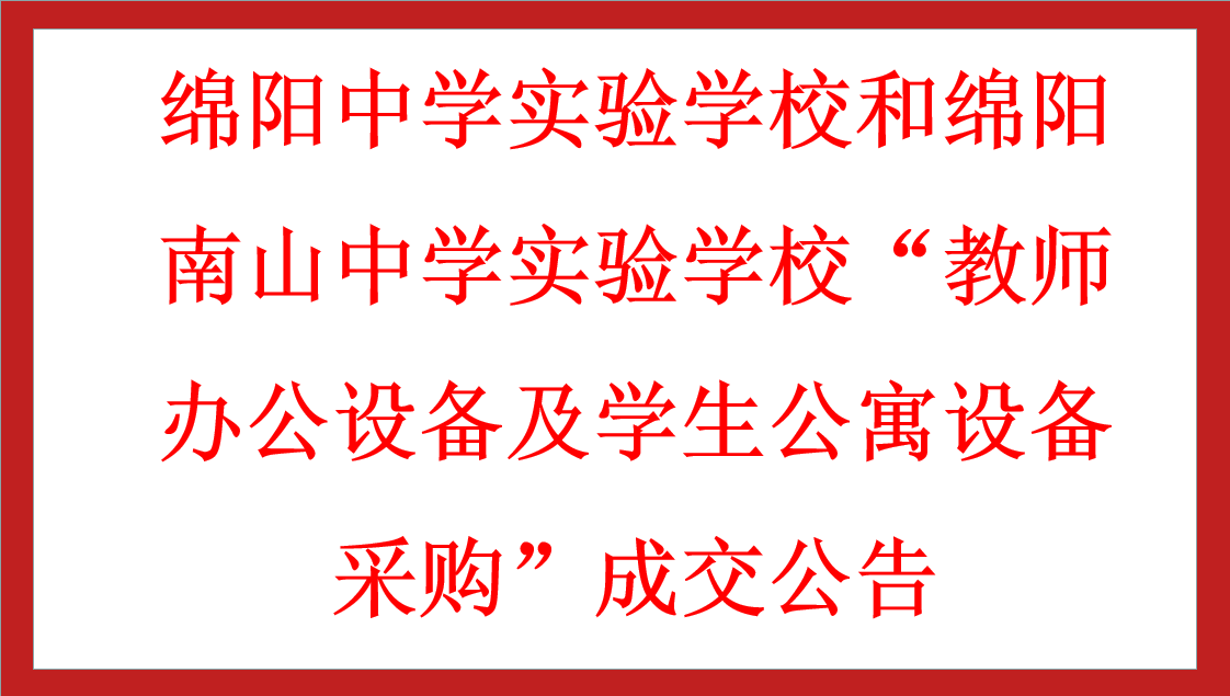 綿陽中學實驗學校和綿陽南山中學實驗學?！敖處熮k公設備及學生公寓設備采購”成交公告