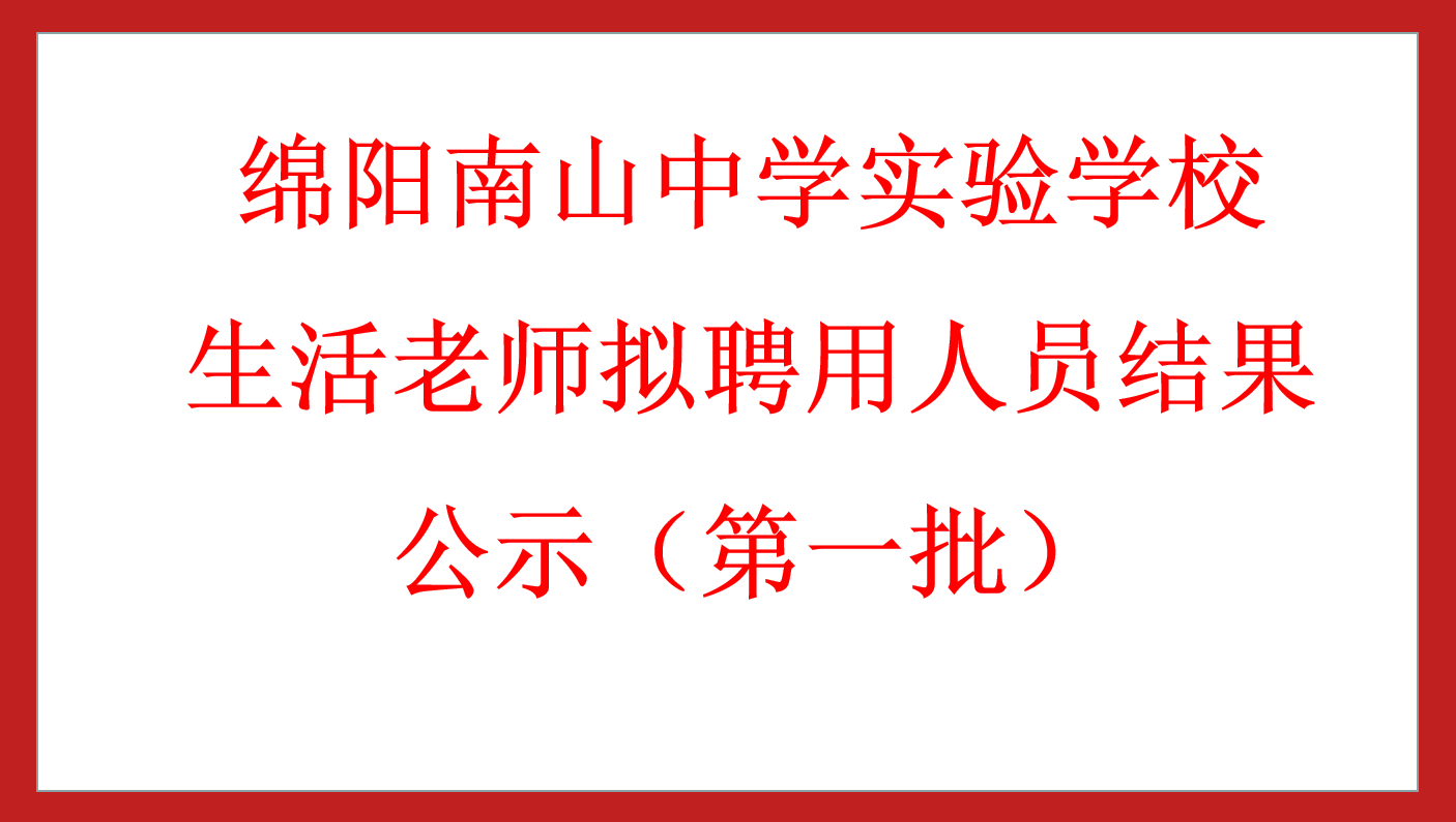 綿陽南山中學實驗學校食堂廚工擬聘用人員結果公示（第一批）