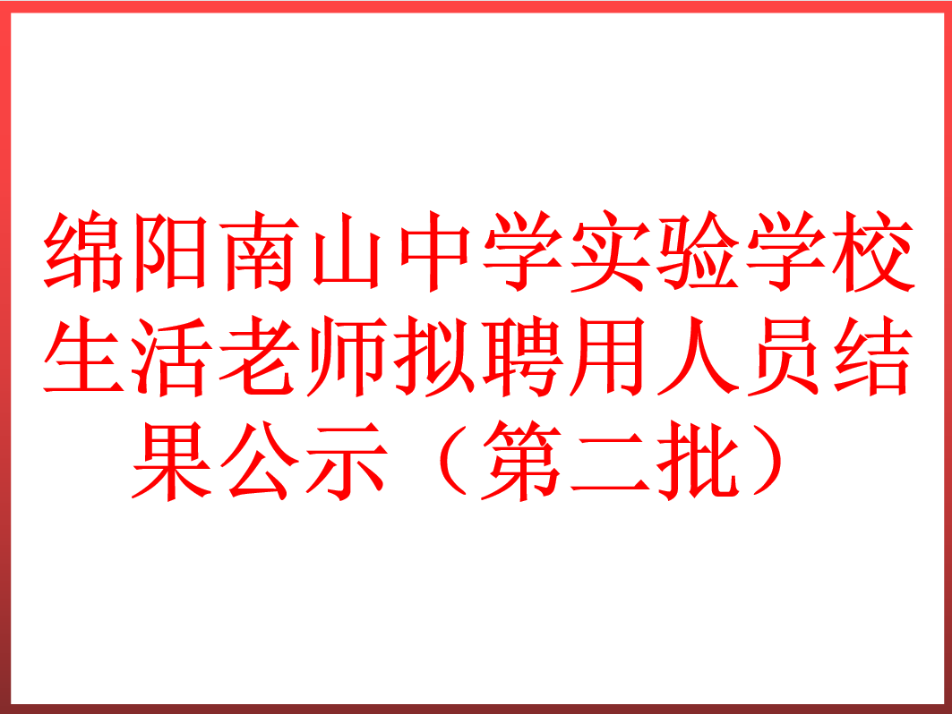 綿陽南山中學實驗學校生活老師擬聘用人員結果公示（第二批）