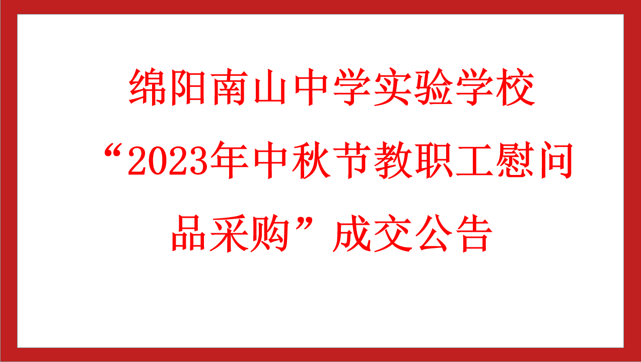 綿陽(yáng)南山中學(xué)實(shí)驗(yàn)學(xué)?！?023年中秋節(jié)教職工慰問(wèn)品采購(gòu)”成交公告