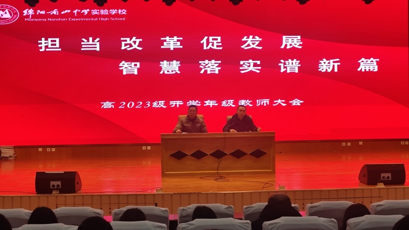 擔當改革促發(fā)展，智慧落實譜新篇 —— 高2023級高二下期開學教師大會?
