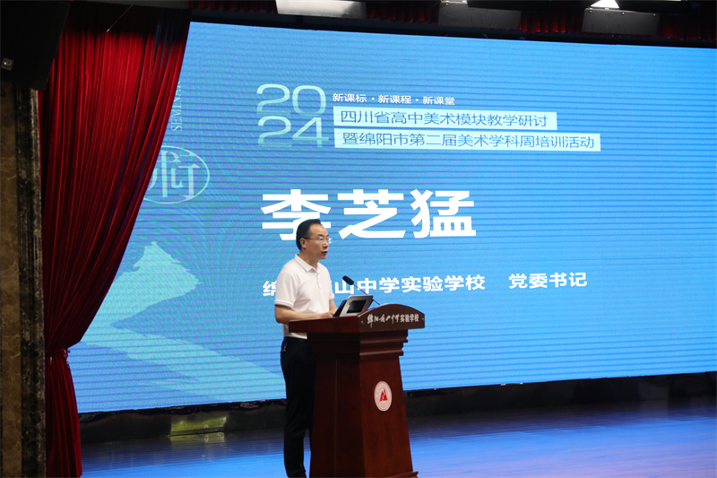 1綿陽南山中學實驗學校黨委書記李芝猛致歡迎詞.JPG