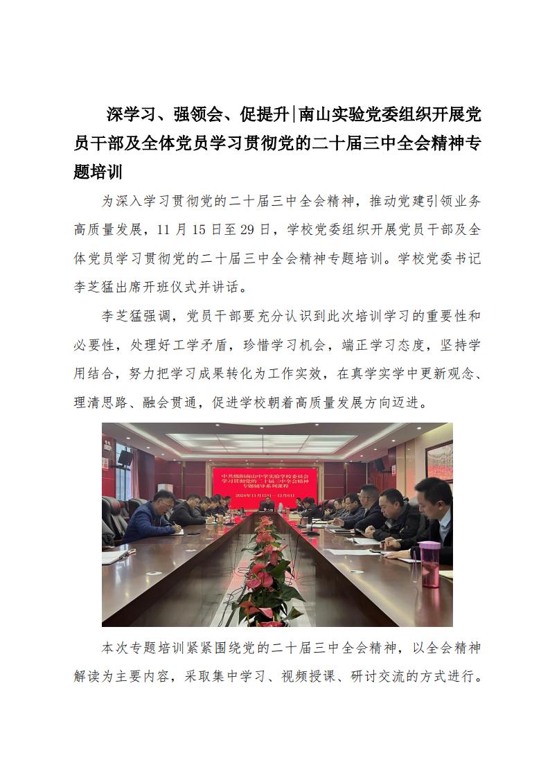 2024.11.29深學(xué)習(xí)、強(qiáng)領(lǐng)會(huì)、促提升南山實(shí)驗(yàn)黨委組織開展黨員干部及全體黨員學(xué)習(xí)貫徹黨的二十屆三中全會(huì)精神專題培訓(xùn)_00.jpg